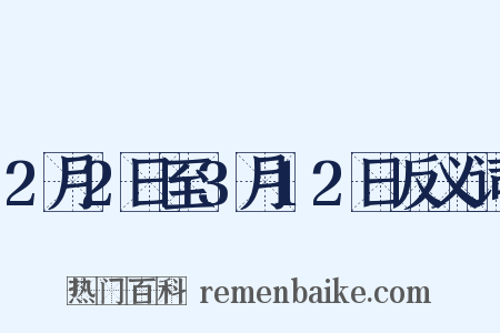 2月2日至3月12日反义词是什么意思的图片